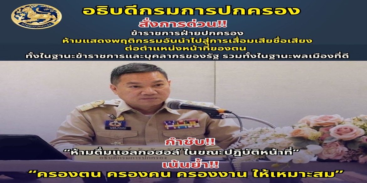 อธิบดีกรมการปกครอง สั่งการด่วนเรื่องการปฏิบัติหน้าที่ของข้าราชการฝ่ายปกครอง