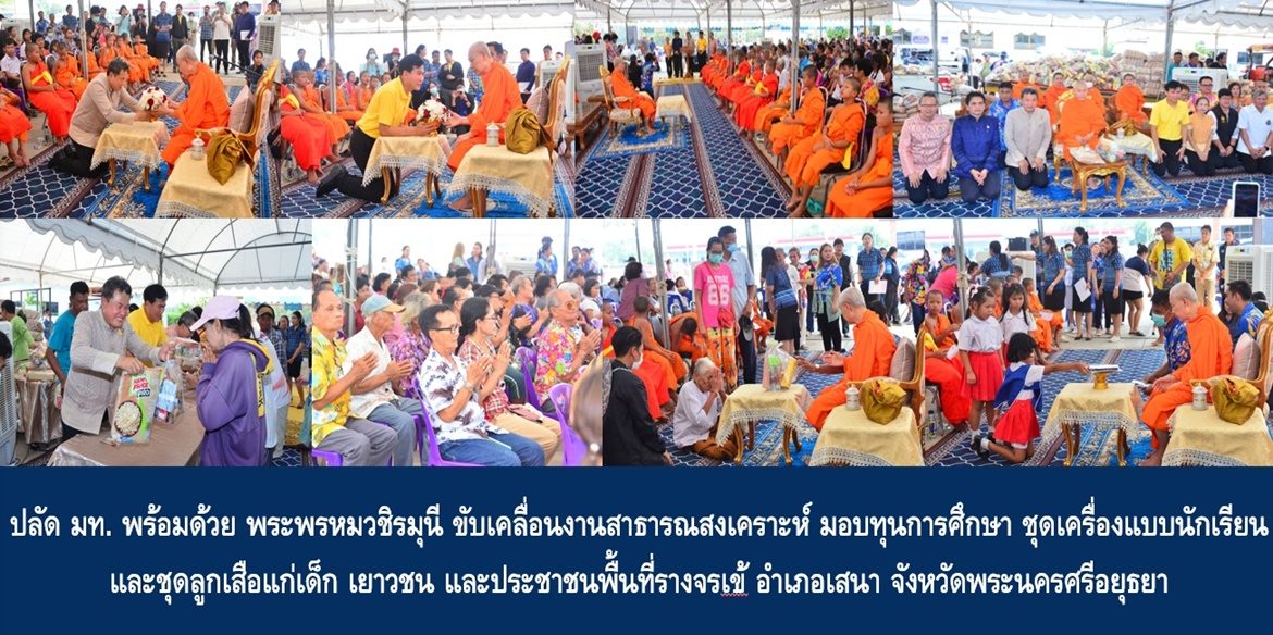ปลัด มท. พร้อมด้วย พระพรหมวชิรมุนี ขับเคลื่อนงานสาธารณสงเคราะห์ มอบทุนการศึกษา ชุดเครื่องแบบนักเรียน และชุดลูกเสือแก่เด็ก เยาวชน และประชาชนพื้นที่รางจรเข้ อำเภอเสนา จังหวัดพระนครศรีอยุธยา