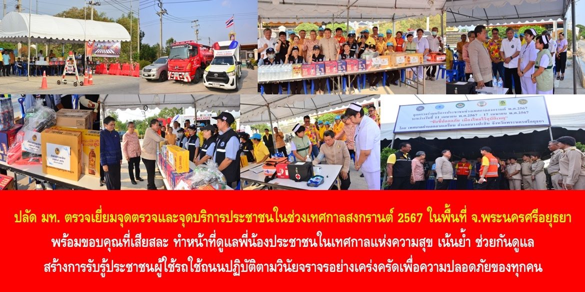 ปลัดกระทรวงมหาดไทยตรวจเยี่ยมจุดตรวจและจุดบริการประชาชนในช่วงเทศกาลสงกรานต์ 2567 ในพื้นที่จังหวัดพระนครศรีอยุธยา พร้อมขอบคุณที่เสียสละ ทำหน้าที่ดูแลพี่น้องประชาชนในเทศกาลแห่งความสุข เน้นย้ำ ช่วยกันดูแลสร้างการรับรู้ประชาชนผู้ใช้รถใช้ถนนปฏิบัติตามวินัยจราจรอย่างเคร่งครัดเพื่อความปลอดภัยของทุกคน