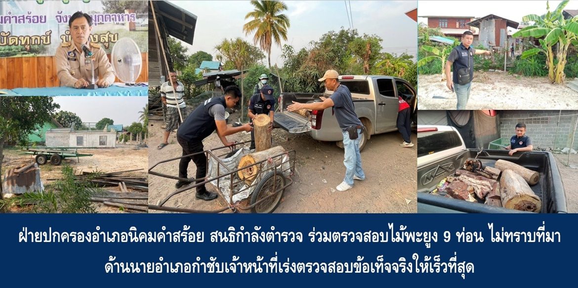 ฝ่ายปกครองอำเภอนิคมคำสร้อย สนธิกำลังตำรวจ ร่วมตรวจสอบไม้พะยูง 9 ท่อน ไม่ทราบที่มา ด้านนายอำเภอกำชับเจ้าหน้าที่เร่งตรวจสอบข้อเท็จจริงให้เร็วที่สุด