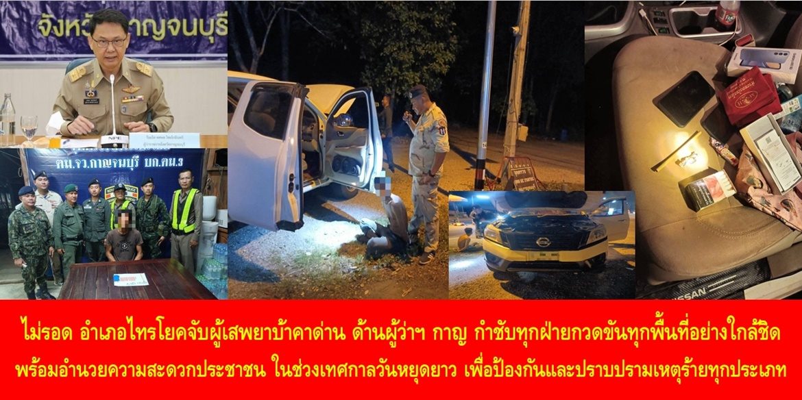 ไม่รอด อำเภอไทรโยคจับผู้เสพยาบ้าคาด่าน ด้าน ผู้ว่าฯ กาญ กำชับทุกฝ่ายกวดขันทุกพื้นที่อย่างใกล้ชิด พร้อมอำนวยความสะดวกประชาชน ในช่วงเทศกาลวันหยุดยาว เพื่อป้องกันและปราบปรามเหตุร้ายทุกประเภท