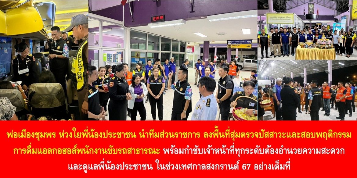 พ่อเมืองชุมพร ห่วงใยพี่น้องประชาชน นำทีมส่วนราชการ ลงพื้นที่สุ่มตรวจปัสสาวะและสอบพฤติกรรมการดื่มแอลกอฮอล์พนักงานขับรถสาธารณะ พร้อมกำชับเจ้าหน้าที่ทุกระดับต้องอำนวยความสะดวก และดูแลพี่น้องประชาชน ในช่วงเทศกาลสงกรานต์ 67 อย่างเต็มที่