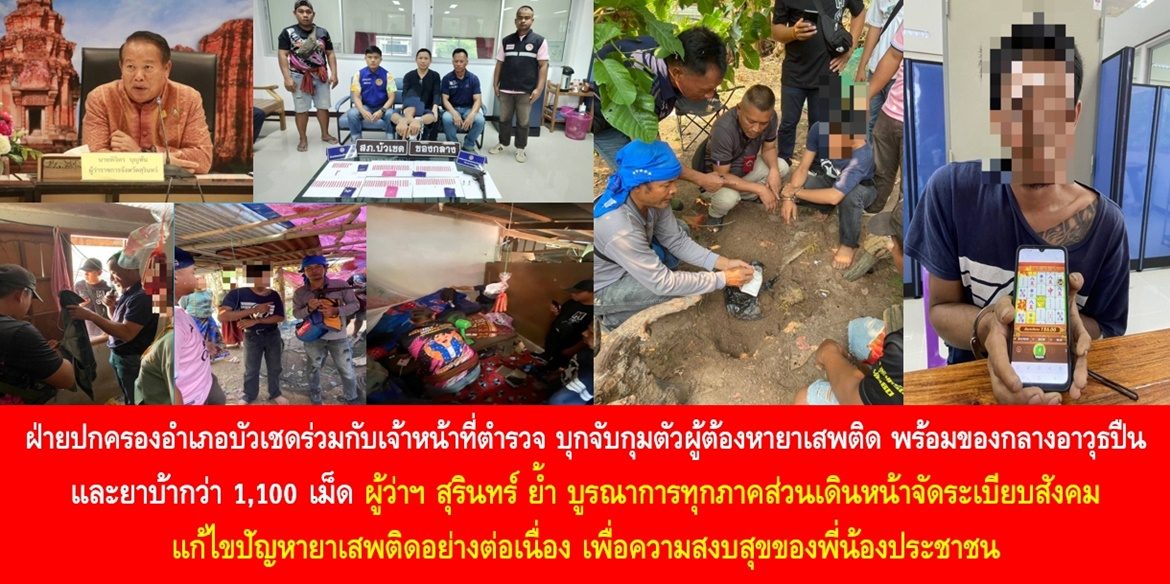 ฝ่ายปกครองอำเภอบัวเชดร่วมกับเจ้าหน้าที่ตำรวจ บุกจับกุมตัวผู้ต้องหายาเสพติด พร้อมของกลางอาวุธปืนและยาบ้ากว่า 1,100 เม็ด ผู้ว่าฯ สุรินทร์ ย้ำ บูรณาการทุกภาคส่วนเดินหน้าจัดระเบียบสังคม แก้ไขปัญหายาเสพติดอย่างต่อเนื่อง เพื่อความสงบสุขของพี่น้องประชาชน
