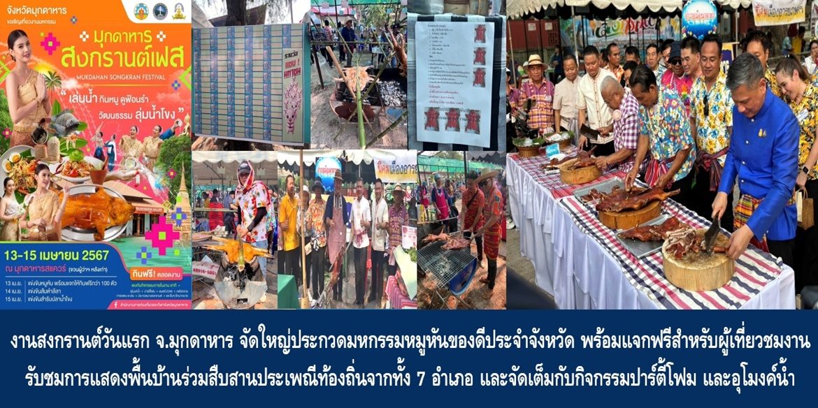 งานสงกรานต์วันแรก จ.มุกดาหาร จัดใหญ่ประกวดมหกรรมหมูหันของดีประจำจังหวัด พร้อมแจกฟรีสำหรับผู้เที่ยวชมงาน รับชมการแสดงพื้นบ้านร่วมสืบสานประเพณีท้องถิ่นจากทั้ง 7 อำเภอ และจัดเต็มกับกิจกรรมปาร์ตี้โฟม และอุโมงค์น้ำ