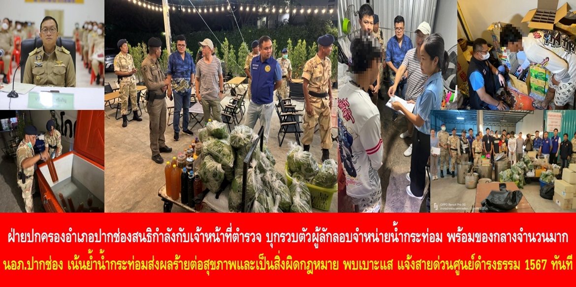 ฝ่ายปกครองอำเภอปากช่องสนธิกำลังกับเจ้าหน้าที่ตำรวจ บุกรวบตัวผู้ลักลอบจำหน่ายน้ำกระท่อม พร้อมของกลางจำนวนมาก ด้านนายอำเภอปากช่องเน้นย้ำน้ำกระท่อมส่งผลร้ายต่อสุขภาพและเป็นสิ่งผิดกฎหมาย หากพบเบาะแส แจ้งสายด่วนศูนย์ดำรงธรรม 1567 ทันที