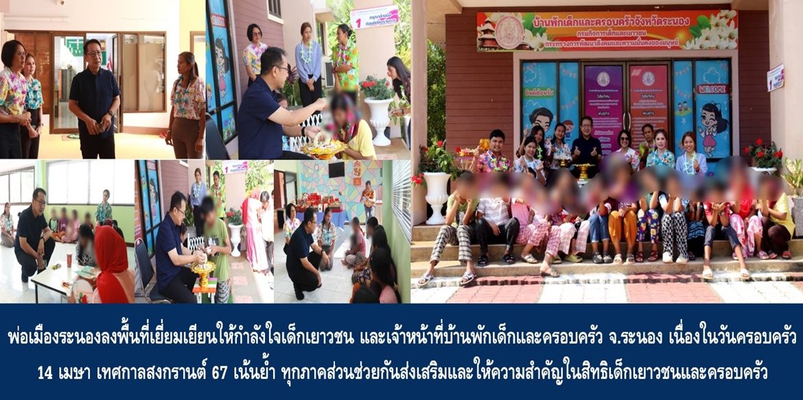 พ่อเมืองระนอง ลงพื้นที่ เยี่ยมเยียนให้กำลังใจเด็ก เยาวชนและเจ้าหน้าที่บ้านพักเด็กและครอบครัวจังหวัดระนอง เนื่องในวันครอบครัว 14 เมษา เทศกาลสงกรานต์ 67 เน้นย้ำ ทุกภาคส่วนช่วยกันส่งเสริมและให้ความสำคัญในสิทธิเด็กเยาวชนและครอบครัว