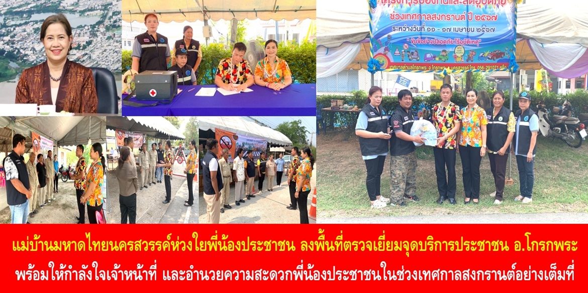 แม่บ้านมหาดไทยนครสวรรค์ห่วงใยพี่น้องประชาชน ลงพื้นที่ตรวจเยี่ยมจุดบริการประชาชนอำเภอโกรกพระ พร้อมให้กำลังใจเจ้าหน้าที่ และอำนวยความสะดวกพี่น้องประชาชนในช่วงเทศกาลสงกรานต์อย่างเต็มที่
