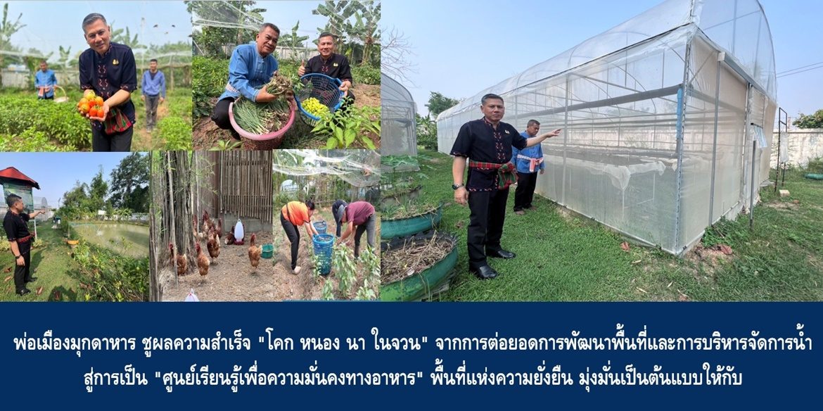 ผู้นำต้องทำก่อน “โคก หนอง นา ในจวนผู้ว่าฯ มุกดาหาร พื้นที่แห่งความยั่งยืน”