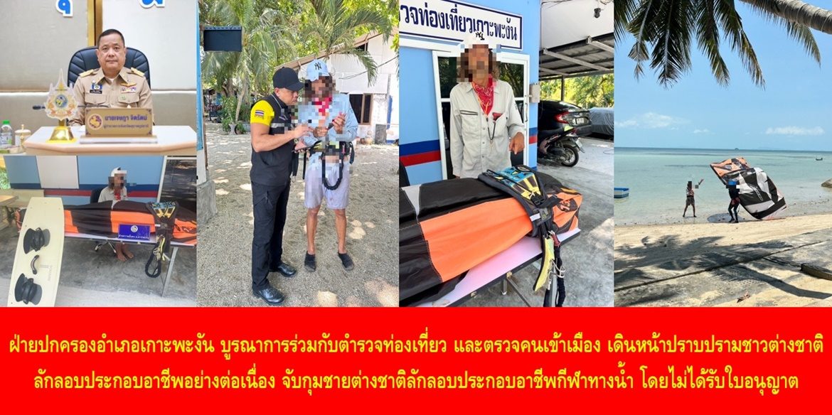 ฝ่ายปกครองอำเภอเกาะพะงัน บูรณาการร่วมกับตำรวจท่องเที่ยว และตรวจคนเข้าเมือง เดินหน้าปราบปรามชาวต่างชาติลักลอบประกอบอาชีพอย่างต่อเนื่อง จับกุมชายต่างชาติลักลอบประกอบอาชีพกีฬาทางน้ำ โดยไม่ได้รับใบอนุญาต ด้านพ่อเมืองสุราษฎร์ฯ เน้นย้ำพี่น้องประชาชน ช่วยกันแจ้งเบาะแสการกระทำความผิดเพื่อพิทักษ์ไว้ซึ่งผลประโยชน์ของพี่น้องประชาชน