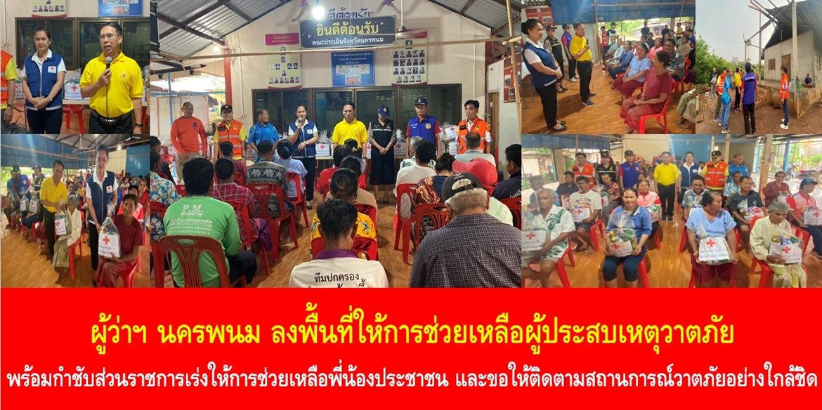 ผู้ว่าฯ นครพนม ลงพื้นที่ให้การช่วยเหลือผู้ประสบเหตุวาตภัย พร้อมกำชับส่วนราชการเร่งให้การช่วยเหลือพี่น้องประชาชน และขอให้ติดตามสถานการณ์วาตภัยอย่างใกล้ชิด