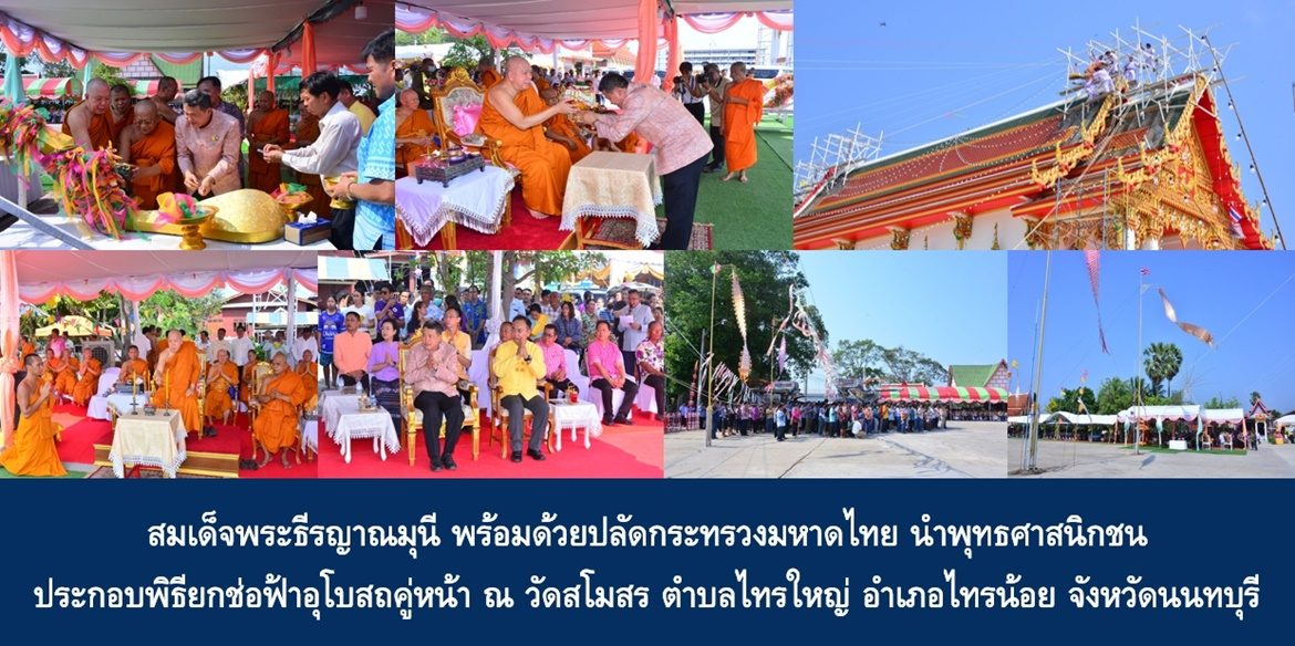 สมเด็จพระธีรญาณมุนีพร้อมด้วยปลัดกระทรวงมหาดไทย นำพุทธศาสนิกชน ประกอบพิธียกช่อฟ้าอุโบสถคู่หน้า ณ วัดสโมสร ตำบลไทรใหญ่ อำเภอไทรน้อย จังหวัดนนทบุรี