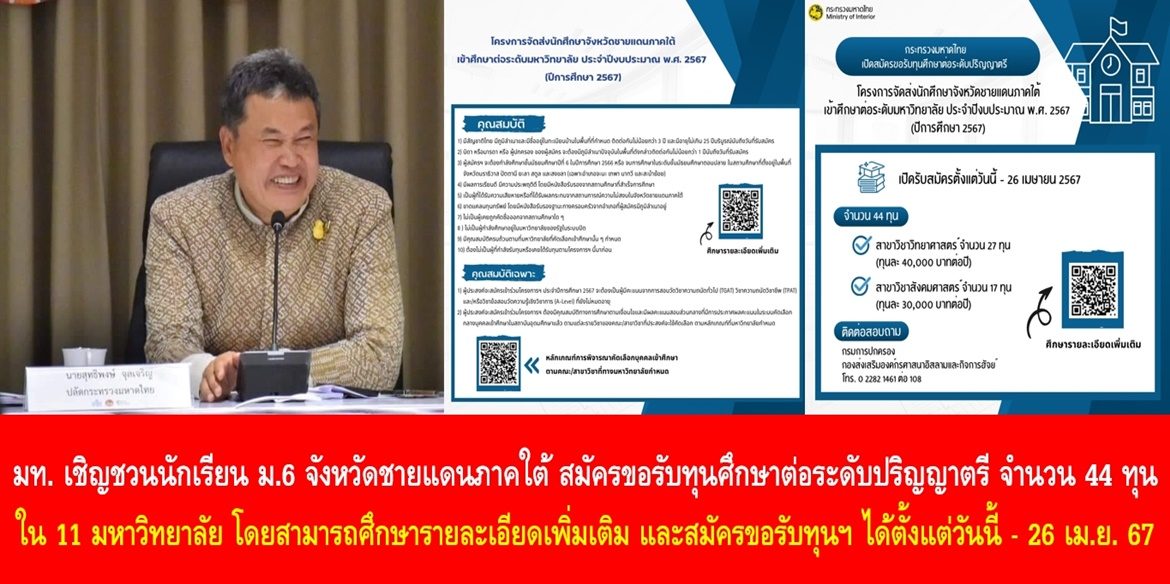 มท. เชิญชวนนักเรียน ม.6 จังหวัดชายแดนภาคใต้ สมัครขอรับทุนศึกษาต่อระดับปริญญาตรี จำนวน 44 ทุน ใน 11 มหาวิทยาลัย โดยสามารถศึกษารายละเอียดเพิ่มเติม และสมัครขอรับทุนฯ ได้ตั้งแต่วันนี้ – 26 เม.ย. 67
