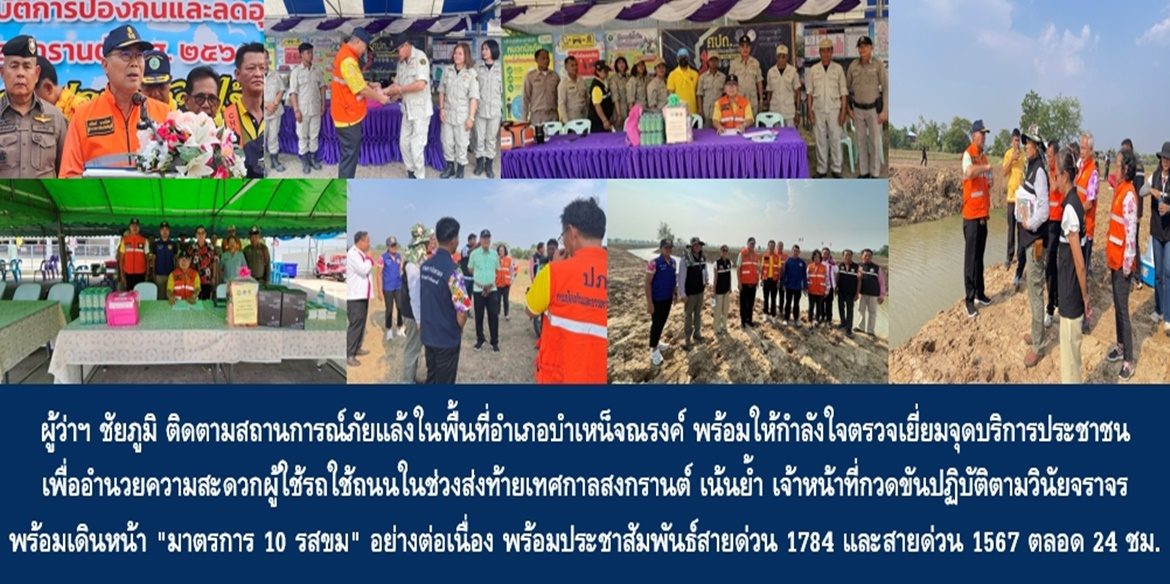 ผู้ว่าฯ ชัยภูมิ ติดตามสถานการณ์ภัยแล้งในพื้นที่อำเภอบำเหน็จณรงค์ พร้อมให้กำลังใจตรวจเยี่ยมจุดบริการประชาชน เพื่ออำนวยความสะดวกผู้ใช้รถใช้ถนนในช่วงส่งท้ายเทศกาลสงกรานต์ เน้นย้ำ เจ้าหน้าที่กวดขันปฏิบัติตามวินัยจราจร พร้อมเดินหน้า “มาตรการ 10 รสขม” อย่างต่อเนื่อง พร้อมประชาสัมพันธ์สายด่วนนิรภัย 1784 และสายด่วนศูนย์ดำรงธรรม 1567 ให้บริการตลอด 24 ชั่วโมง