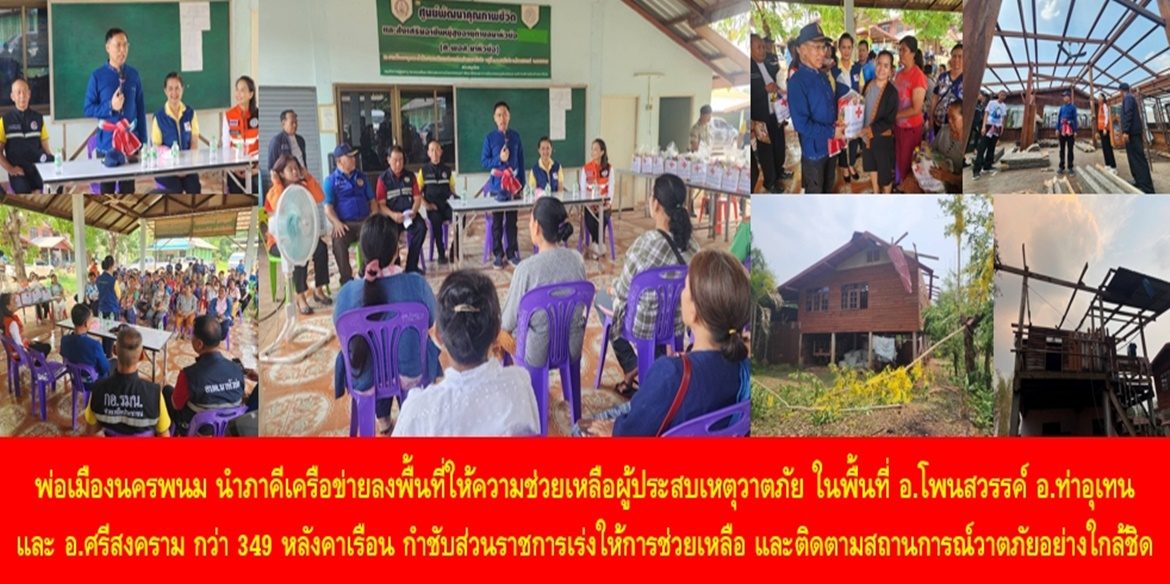 พ่อเมืองนครพนม นำภาคีเครือข่ายลงพื้นที่ให้ความช่วยเหลือผู้ประสบเหตุวาตภัย ในพื้นที่อำเภอโพนสวรรค์ อำเภอท่าอุเทน และอำเภอศรีสงคราม กว่า 349 หลังคาเรือน พร้อมกำชับส่วนราชการเร่งให้การช่วยเหลือพี่น้องประชาชน และขอให้ติดตามสถานการณ์วาตภัยอย่างใกล้ชิด