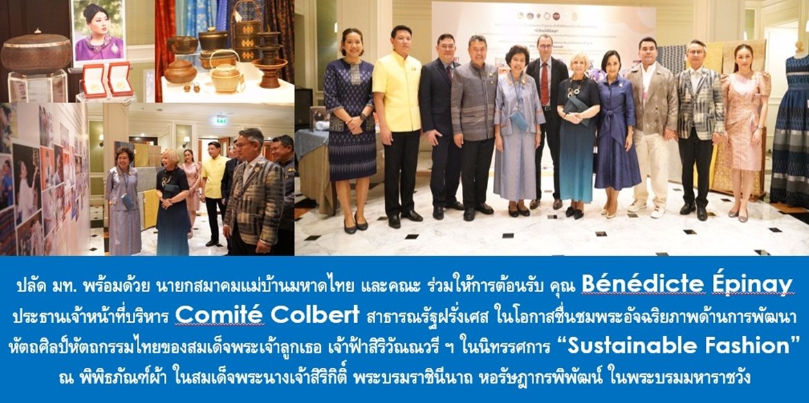 ปลัดกระทรวงมหาดไทย พร้อมด้วยนายกสมาคมแม่บ้านมหาดไทย และคณะ ร่วมให้การต้อนรับ คุณ Bénédicte Épinay ประธานเจ้าหน้าที่บริหาร Comité Colbert สาธารณรัฐฝรั่งเศส ในโอกาสชื่นชมพระอัจฉริยภาพด้านการพัฒนาหัตถศิลป์หัตถกรรมไทยของสมเด็จพระเจ้าลูกเธอ เจ้าฟ้าสิริวัณณวรี นารีรัตนราชกัญญา ในนิทรรศการ “Sustainable Fashion” ณ พิพิธภัณฑ์ผ้าในสมเด็จพระนางเจ้าสิริกิติ์ พระบรมราชินีนาถ หอรัษฎากรพิพัฒน์ ในพระบรมมหาราชวัง