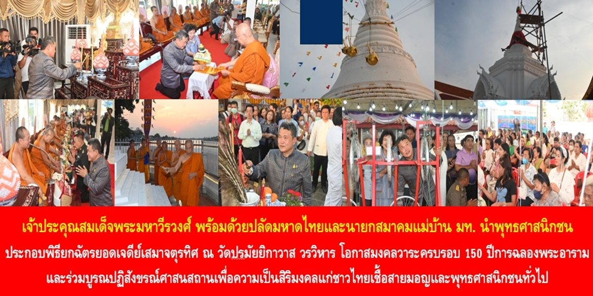 เจ้าประคุณสมเด็จพระมหาวีรวงศ์ พร้อมด้วยปลัดมหาดไทยและนายกสมาคมแม่บ้านมหาดไทย นำพุทธศาสนิกชน ประกอบพิธียกฉัตรยอดเจดีย์เสมาจตุรทิศ ณ วัดปรมัยยิกาวาส วรวิหาร โอกาสมงคลวาระครบรอบ 150 ปีการฉลองพระอาราม และร่วมบูรณปฏิสังขรณ์ศาสนสถานเพื่อความเป็นสิริมงคลแก่ชาวไทยเชื้อสายมอญและพุทธศาสนิกชนทั่วไป