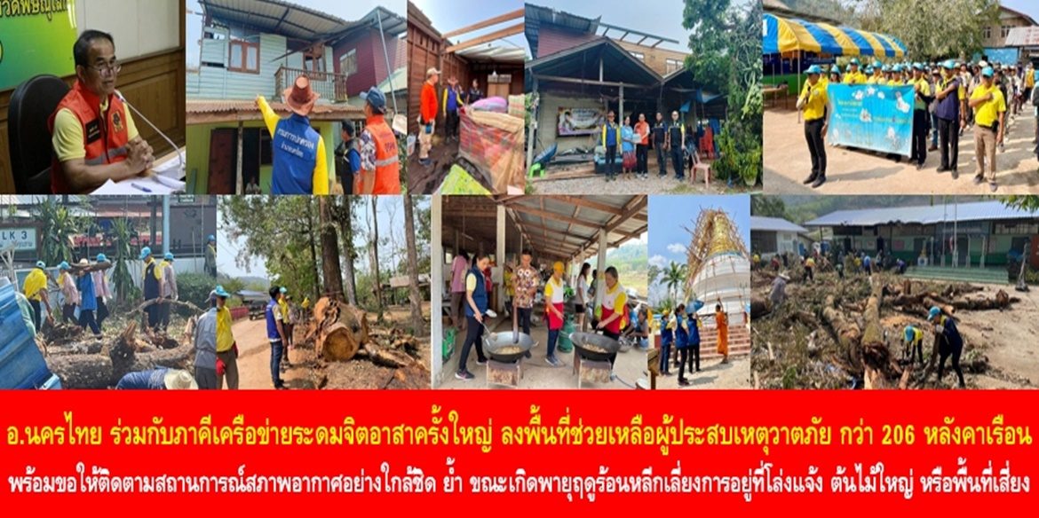 อำเภอนครไทย ร่วมกับภาคีเครือข่ายระดมจิตอาสาครั้งใหญ่ ลงพื้นที่ช่วยเหลือประชาชนผู้ประสบเหตุวาตภัย กว่า 206 หลังคาเรือน พร้อมขอให้ติดตามสถานการณ์สภาพอากาศอย่างใกล้ชิด ย้ำ ขณะเกิดพายุฤดูร้อนให้หลีกเลี่ยงการอยู่ในที่โล่งแจ้ง หรือ ใต้ต้นไม้ใหญ่ หรือพื้นที่เสี่ยง