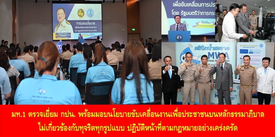 มท.1 ตรวจเยี่ยม กปน. พร้อมมอบนโยบายขับเคลื่อนงานเพื่อประชาชนบนหลักธรรมาภิบาล ไม่เกี่ยวข้องกับทุจริตทุกรูปแบบ ปฏิบัติหน้าที่ตามกฎหมายอย่างเคร่งครัด