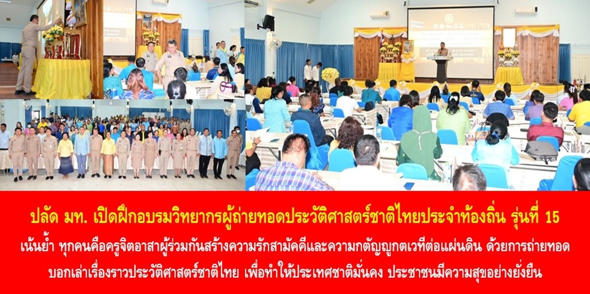 ปลัด มท. เปิดฝึกอบรมวิทยากรผู้ถ่ายทอดประวัติศาสตร์ชาติไทยประจำท้องถิ่น รุ่นที่ 15 เน้นย้ำ ทุกคนคือครูจิตอาสาผู้ร่วมกันสร้างความรักสามัคคีและความกตัญญูกตเวทีต่อแผ่นดิน ด้วยการถ่ายทอดบอกเล่าเรื่องราวประวัติศาสตร์ชาติไทย เพื่อทำให้ประเทศชาติมั่นคง ประชาชนมีความสุขอย่างยั่งยืน