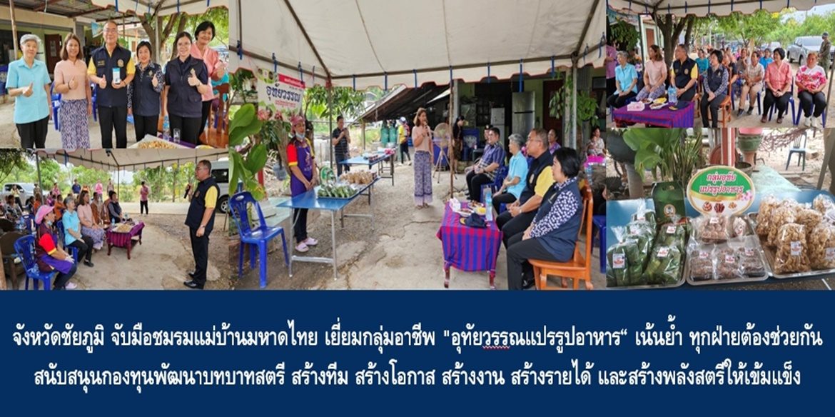 จังหวัดชัยภูมิ จับมือชมรมแม่บ้านมหาดไทย เยี่ยมกลุ่มอาชีพ “อุทัยวรรณแปรรูปอาหาร” เน้นย้ำ ทุกฝ่ายต้องช่วยกันสนับสนุนกองทุนพัฒนาบทบาทสตรี สร้างทีม สร้างโอกาส สร้างงาน สร้างรายได้ และสร้างพลังสตรีให้เข้มแข็ง