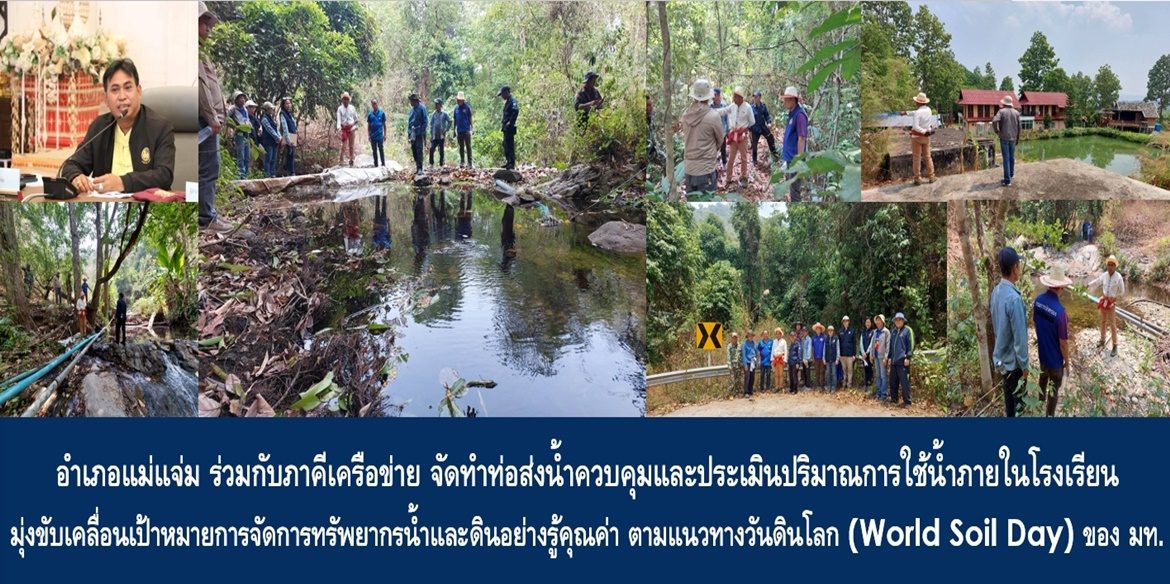 อำเภอแม่แจ่มร่วมกับภาคีเครือข่ายจัดทำท่อส่งน้ำควบคุมและประเมินปริมาณการใช้น้ำภายในโรงเรียนให้เพียงพอและเกิดประโยชน์สูงสุด ย้ำมุ่งขับเคลื่อนเป้าหมายการจัดการทรัพยากรน้ำและดินอย่างรู้คุณค่าตามแนวทางวันดินโลก (World Soil Day) ของกระทรวงมหาดไทย