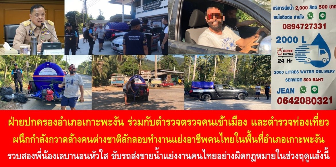 เกาะพะงันเดินหน้าจับกุมต่างชาติแย่งอาชีพพี่น้องคนไทยอย่างต่อเนื่อง