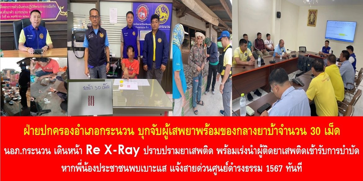 ฝ่ายปกครองอำเภอกระนวน บุกจับผู้เสพยาพร้อมของกลางยาบ้าจำนวน 30 เม็ด ด้านนายอำเภอกระนวน เผยเดินหน้า Re X-Ray ปราบปรามยาเสพติด พร้อมเร่งนำผู้ติดยาเสพติดเข้ารับการบำบัด หากพี่น้องประชาชนพบเบาะแส แจ้งสายด่วนศูนย์ดำรงธรรม 1567 ทันที