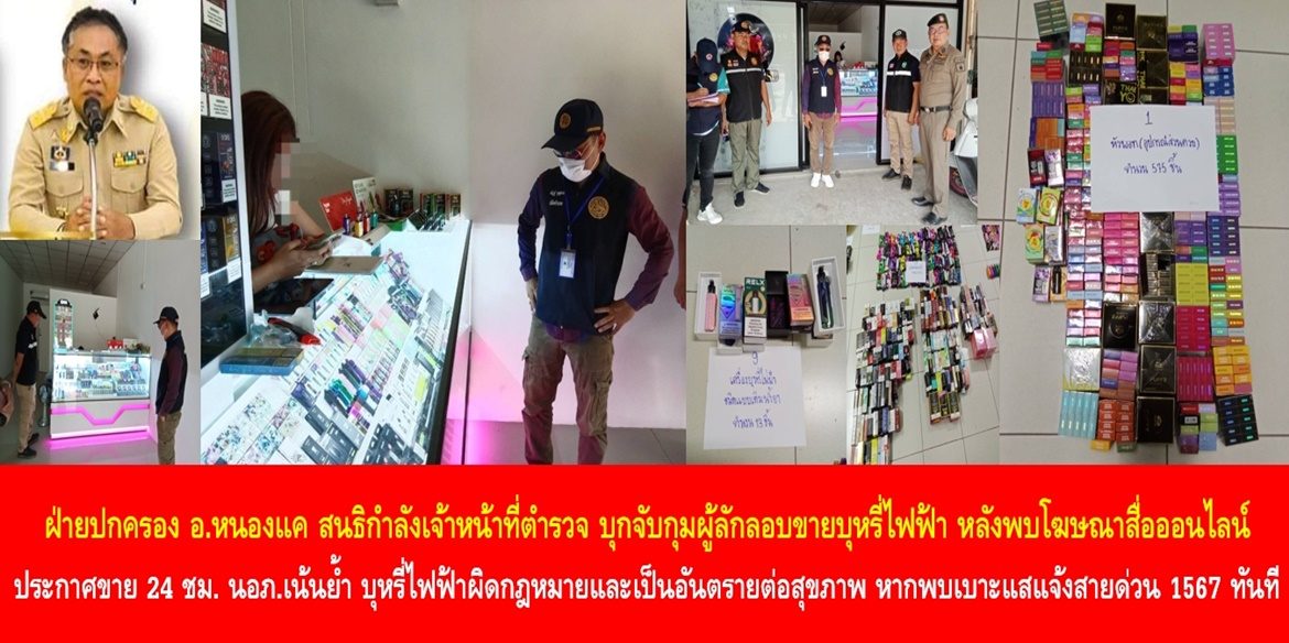 ฝ่ายปกครองอำเภอหนองแค สนธิกำลังเจ้าหน้าที่ตำรวจ บุกจับกุมผู้ลักลอบขายบุหรี่ไฟฟ้า หลังพบโฆษณาสื่อออนไลน์ ประกาศขาย 24 ชั่วโมง ด้านนายอำเภอเน้นย้ำ บุหรี่ไฟฟ้าผิดกฎหมายและเป็นอันตรายต่อสุขภาพ หากพบเบาะแส แจ้งสายด่วน 1567 ทันที