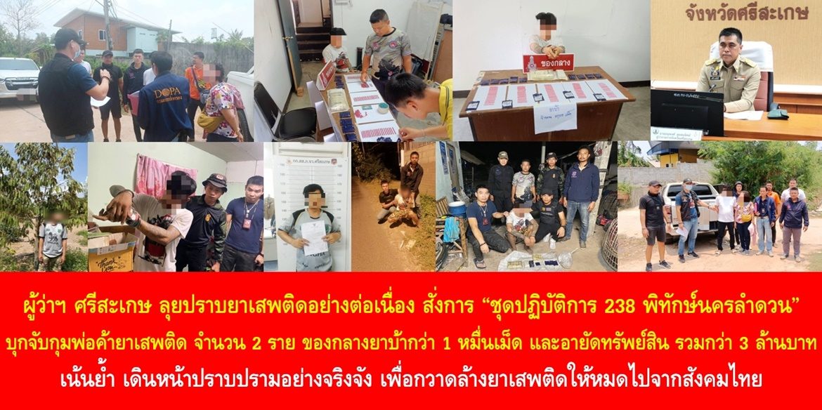 ผู้ว่าฯ ศรีสะเกษ ลุยปราบยาเสพติดอย่างต่อเนื่อง สั่งการ “ชุดปฏิบัติการ 238 พิทักษ์นครลำดวน” บุกจับกุมพ่อค้ายาเสพติด จำนวน 2 ราย ของกลางยาบ้ากว่า 1 หมื่นเม็ด และอายัดทรัพย์สิน รวมกว่า 3 ล้านบาท เน้นย้ำ เดินหน้าปราบปรามอย่างจริงจัง เพื่อกวาดล้างยาเสพติดให้หมดไปจากสังคมไทย