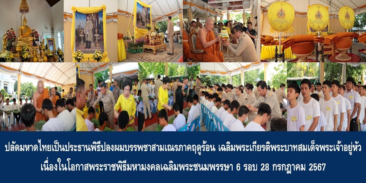 ปลัดกระทรวงมหาดไทยเป็นประธานพิธีปลงผมบรรพชาสามเณรภาคฤดูร้อน เฉลิมพระเกียรติพระบาทสมเด็จพระเจ้าอยู่หัว เนื่องในโอกาสพระราชพิธีมหามงคลเฉลิมพระชนมพรรษา 6 รอบ 28 กรกฎาคม 2567