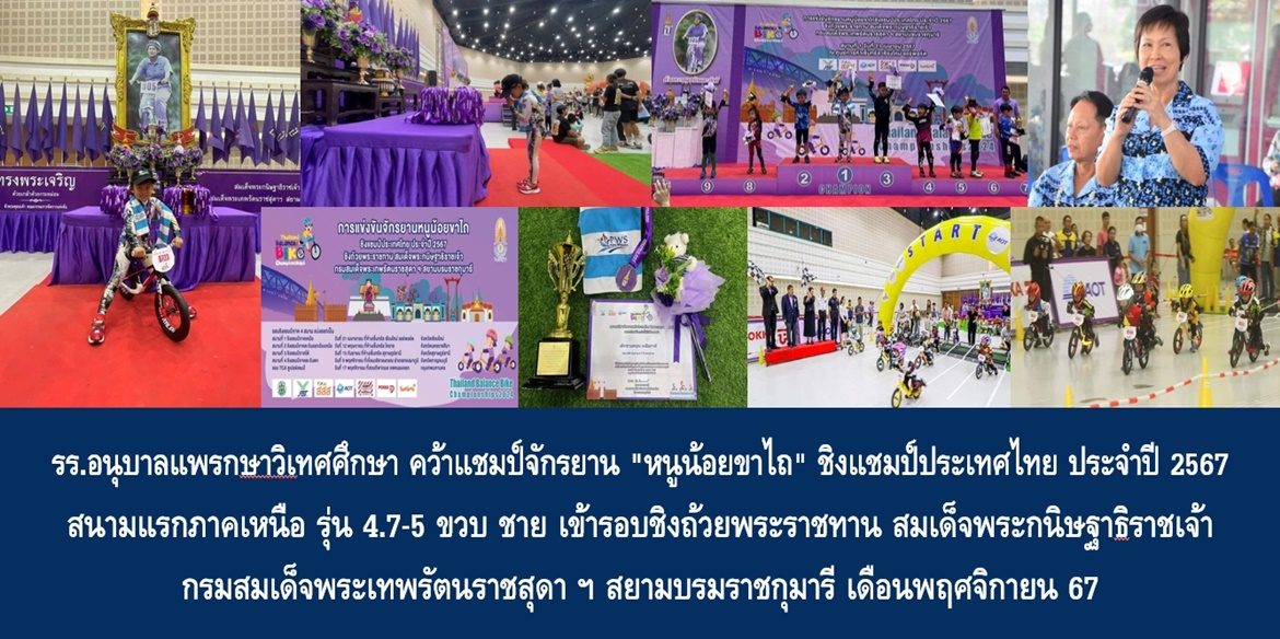 โรงเรียนอนุบาลแพรกษาวิเทศศึกษา คว้าแชมป์จักรยาน “หนูน้อยขาไถ” ชิงแชมป์ประเทศไทย ประจำปี 2567 สนามแรกภาคเหนือ รุ่น 4.7-5 ขวบ ชาย เข้ารอบชิงถ้วยพระราชทาน สมเด็จพระกนิษฐาธิราชเจ้า กรมสมเด็จพระเทพรัตนราชสุดาฯ สยามบรมราชกุมารี เดือนพฤศจิกายน 67 ด้านนายกเทศมนตรีแพรกษา ชื่นชมความสามารถของตัวแทนนักเรียนและคณาจารย์ พร้อมผลักดันส่งเสริมการเรียนการสอนของโรงเรียนในพื้นที่สู่ความเป็นเลิศตามนโยบายกระทรวงมหาดไทย
