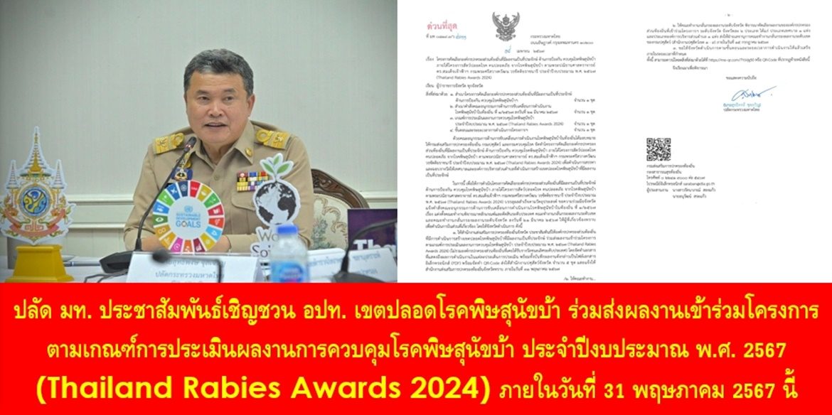 ปลัด มท. ประชาสัมพันธ์เชิญชวน อปท. เขตปลอดโรคพิษสุนัขบ้า ร่วมส่งผลงานเข้าร่วมโครงการตามเกณฑ์การประเมินผลงานการควบคุมโรคพิษสุนัขบ้า ประจำปีงบประมาณ พ.ศ. 2567 (Thailand Rabies Awards 2024) ภายในวันที่ 31 พฤษภาคม 2567 นี้