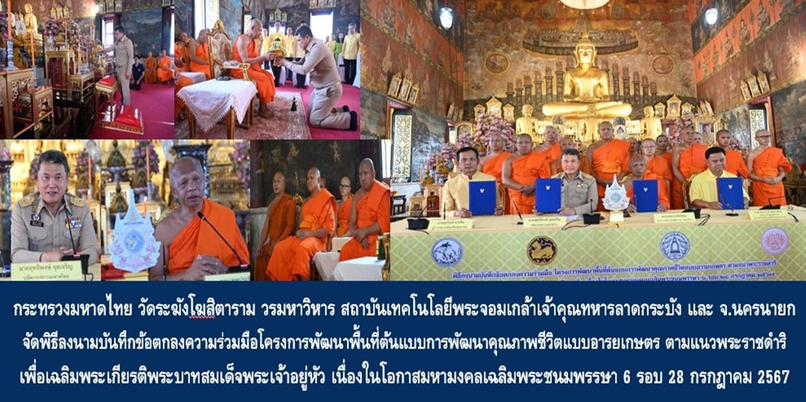 กระทรวงมหาดไทย วัดระฆังโฆสิตาราม วรมหาวิหาร สถาบันเทคโนโลยีพระจอมเกล้าเจ้าคุณทหารลาดกระบัง และจังหวัดนครนายก จัดพิธีลงนามบันทึกข้อตกลงความร่วมมือโครงการพัฒนาพื้นที่ต้นแบบการพัฒนาคุณภาพชีวิตแบบอารยเกษตร ตามแนวพระราชดำริ เพื่อเฉลิมพระเกียรติพระบาทสมเด็จพระเจ้าอยู่หัว เนื่องในโอกาสมหามงคลเฉลิมพระชนมพรรษา 6 รอบ 28 กรกฎาคม 2567