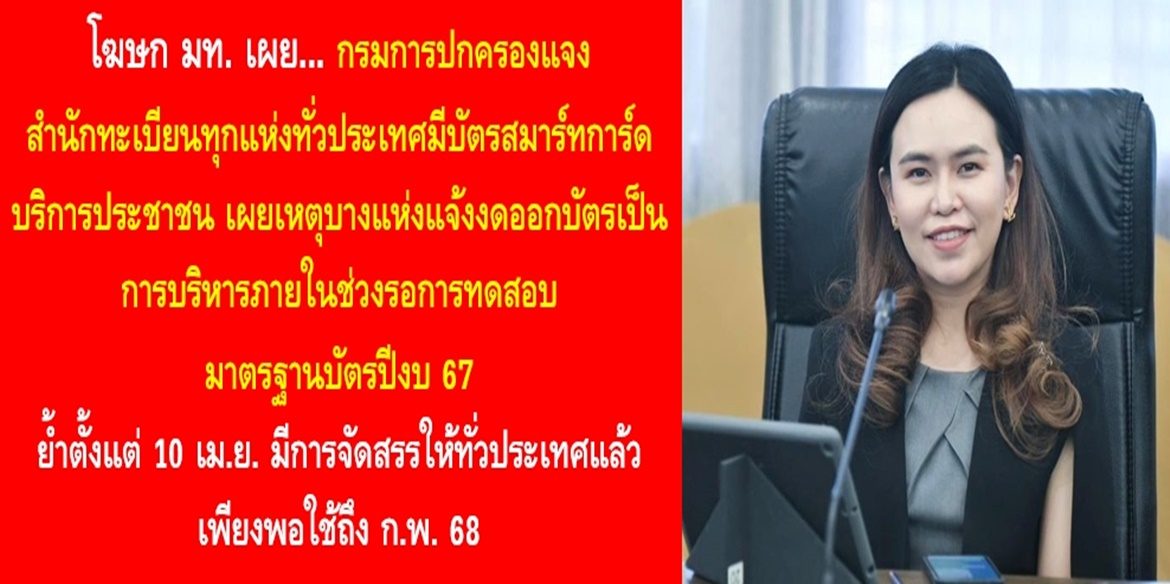 กรมการปกครองแจงสำนักทะเบียนทุกแห่งทั่วประเทศมีบัตรสมาร์ทการ์ดบริการประชาชน เผยเหตุบางแห่งแจ้งงดออกบัตรเป็นการบริหารภายในช่วงรอการทดสอบมาตรฐานบัตรปีงบ 67 ย้ำตั้งแต่ 10 เม.ย. มีการจัดสรรให้ทั่วประเทศแล้วเพียงพอใช้ถึง ก.พ. 68