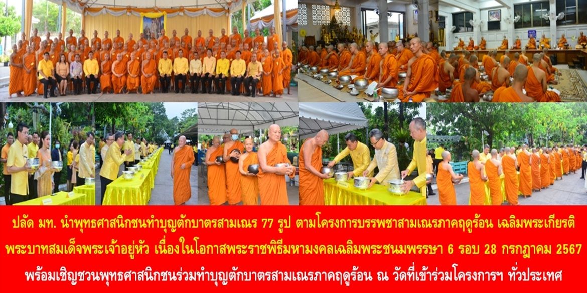 ปลัดกระทรวงมหาดไทยนำพุทธศาสนิกชนทำบุญตักบาตรสามเณร 77 รูป ตามโครงการบรรพชาสามเณรภาคฤดูร้อน เฉลิมพระเกียรติพระบาทสมเด็จพระเจ้าอยู่หัว เนื่องในโอกาสพระราชพิธีมหามงคลเฉลิมพระชนมพรรษา 6 รอบ 28 กรกฎาคม 2567 พร้อมเชิญชวนพุทธศาสนิกชนร่วมทำบุญตักบาตรสามเณรภาคฤดูร้อน ณ วัดที่เข้าร่วมโครงการฯ ทั่วประเทศ