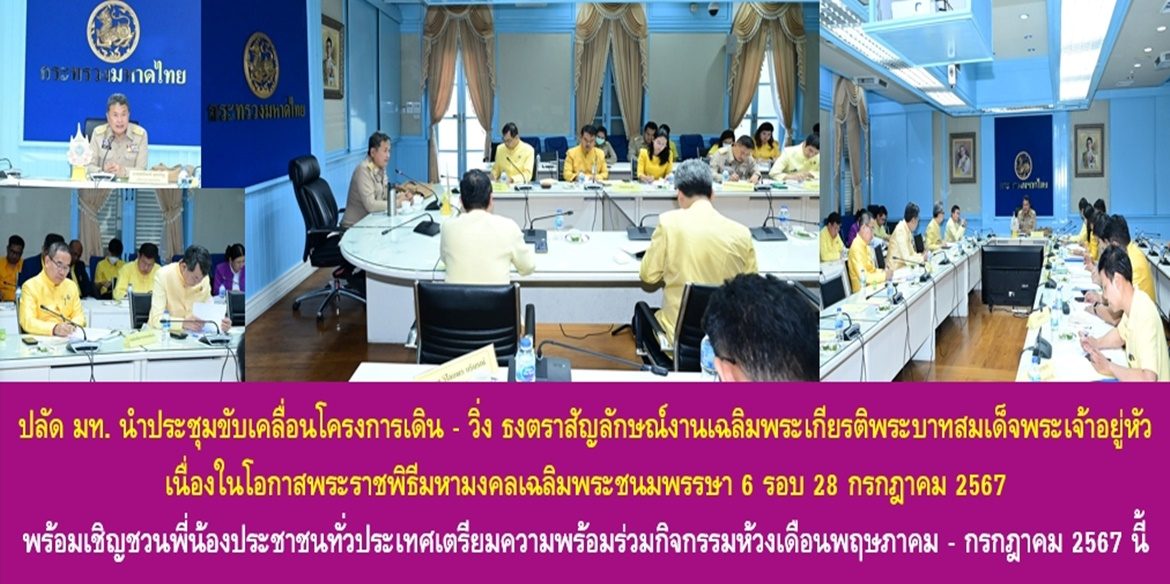 ปลัดมหาดไทย นำประชุมขับเคลื่อนโครงการเดิน – วิ่ง ธงตราสัญลักษณ์งานเฉลิมพระเกียรติพระบาทสมเด็จพระเจ้าอยู่หัว เนื่องในโอกาสพระราชพิธีมหามงคลเฉลิมพระชนมพรรษา 6 รอบ 28 กรกฎาคม 2567 พร้อมเชิญชวนพี่น้องประชาชนทั่วประเทศเตรียมความพร้อมร่วมกิจกรรมห้วงเดือนพฤษภาคม – กรกฎาคม 2567 นี้