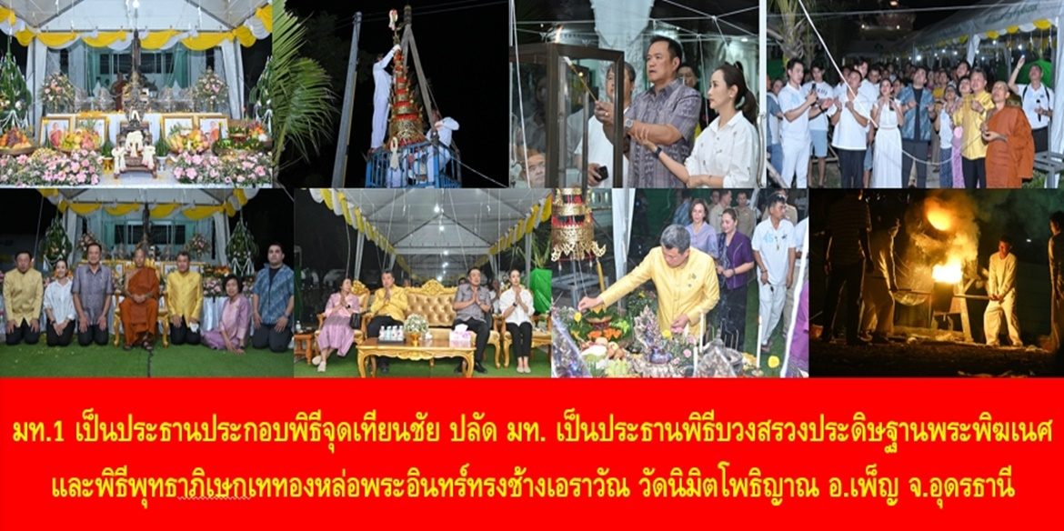 มท.1 เป็นประธานประกอบพิธีจุดเทียนชัย ปลัด มท. เป็นประธานพิธีบวงสรวงประดิษฐานพระพิฆเนศ และพิธีพุทธาภิเษกเททองหล่อพระอินทร์ทรงช้างเอราวัณ วัดนิมิตโพธิญาณ อำเภอเพ็ญ จังหวัดอุดรธานี