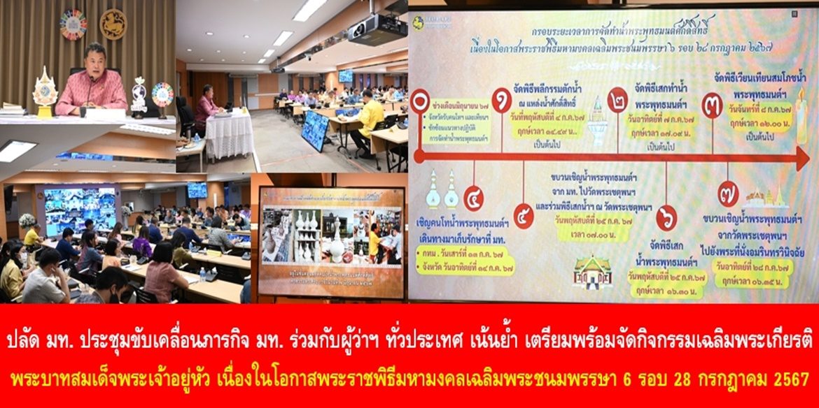 ปลัด มท. ประชุมขับเคลื่อนภารกิจ มท. ร่วมกับผู้ว่าฯ ทั่วประเทศ เน้นย้ำ เตรียมพร้อมจัดกิจกรรมเฉลิมพระเกียรติพระบาทสมเด็จพระเจ้าอยู่หัว เนื่องในโอกาสพระราชพิธีมหามงคลเฉลิมพระชนมพรรษา 6 รอบ 28 กรกฎาคม 2567 สร้างพลังความเป็นจิตอาสาจากจุดเล็ก ๆ ให้เกิดประโยชน์อย่างใหญ่หลวงกับพี่น้องประชาชน ทำให้ประเทศชาติมั่นคง ประชาชนมีความสุข อย่างยั่งยืน