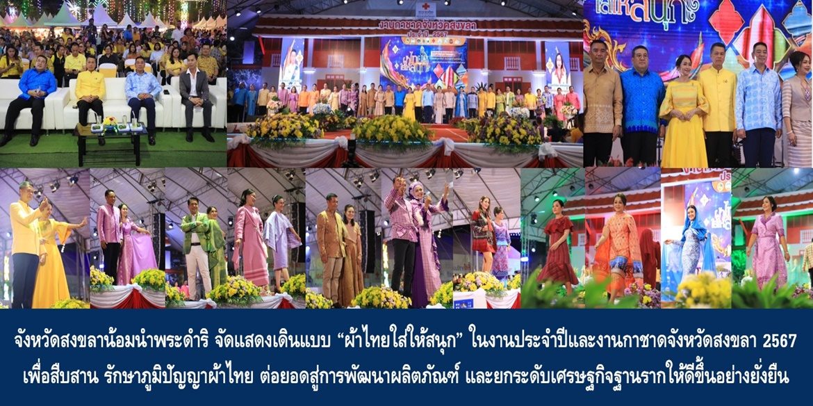 จังหวัดสงขลาน้อมนำพระดำริ จัดแสดงเดินแบบ “ผ้าไทยใส่ให้สนุก” ในงานประจำปีและงานกาชาดจังหวัดสงขลา ประจำปี 2567 เพื่อสืบสาน รักษาภูมิปัญญาผ้าไทย ต่อยอดสู่การพัฒนาผลิตภัณฑ์ และยกระดับเศรษฐกิจฐานรากให้ดีขึ้นอย่างยั่งยืน