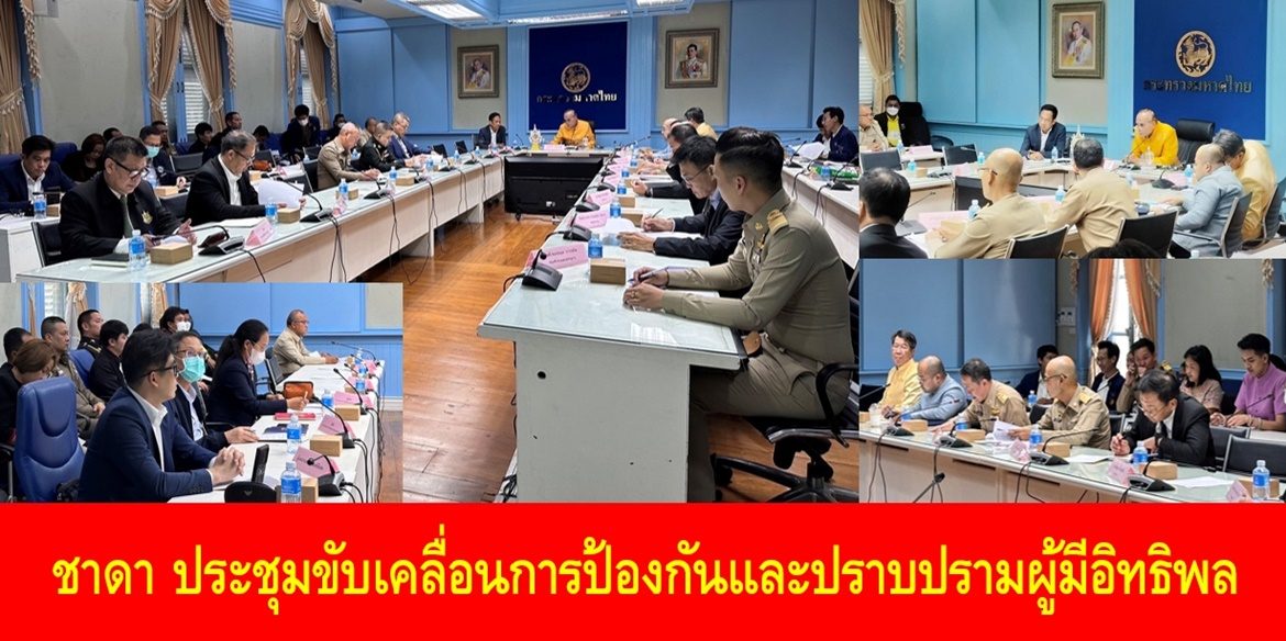 ชาดาประชุมขับเคลื่อนการป้องกันและปราบปรามผู้มีอิทธิพล