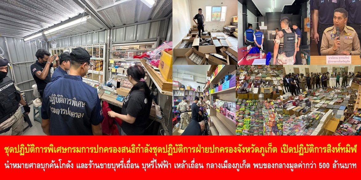 ชุดปฏิบัติการพิเศษกรมการปกครองสนธิกำลังชุดปฏิบัติการฝ่ายปกครองจังหวัดภูเก็ต เปิดปฏิบัติการสิงห์ทมิฬ นำหมายศาลบุกค้นโกดัง และร้านขายบุหรี่เถื่อน บุหรี่ไฟฟ้า เหล้าเถื่อน กลางเมืองภูเก็ต พบของกลางมูลค่ากว่า 500 ล้านบาท