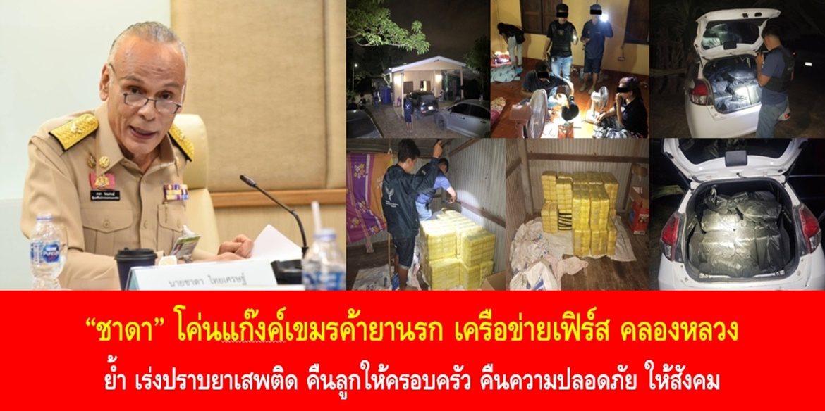 “ชาดา” โค่นแก๊งค์เขมรค้ายานรก เครือข่ายเฟิร์ส คลองหลวง ย้ำเร่งปราบยาเสพติด คืนลูกให้ครอบครัว คืนความปลอดภัย ให้สังคม