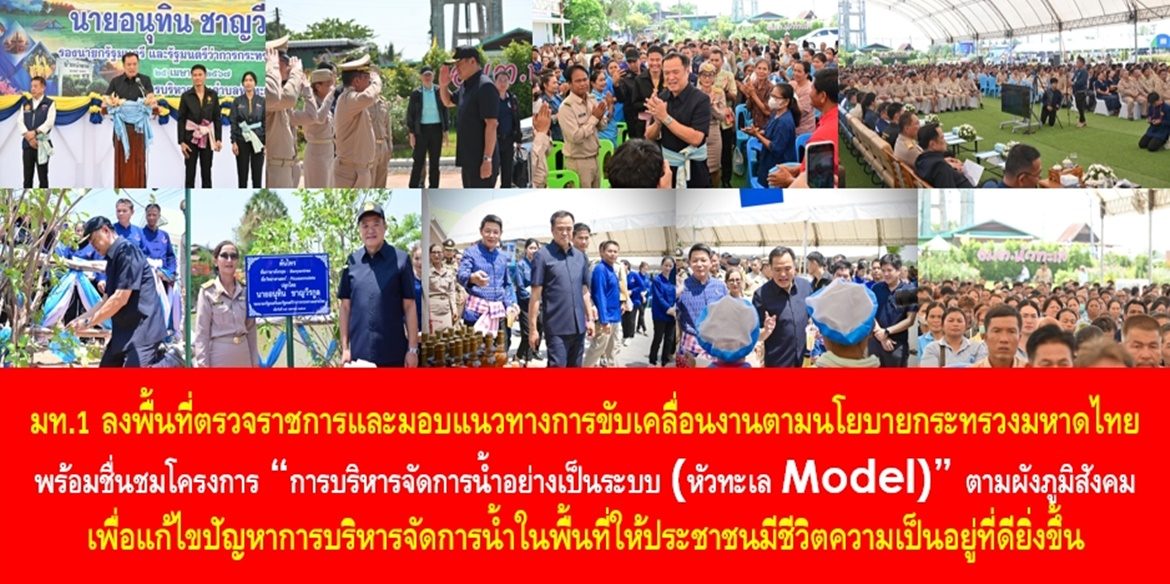 มท.1 ลงพื้นที่ตรวจราชการและมอบแนวทางการขับเคลื่อนงานตามนโยบายกระทรวงมหาดไทย พร้อมชื่นชมโครงการ “การบริหารจัดการน้ำอย่างเป็นระบบ (หัวทะเล Model)” ตามผังภูมิสังคม เพื่อแก้ไขปัญหาการบริหารจัดการน้ำในพื้นที่ให้ประชาชนมีชีวิตความเป็นอยู่ที่ดียิ่งขึ้น