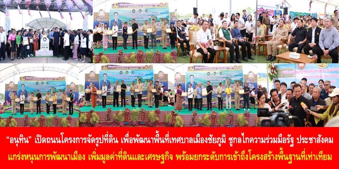 “อนุทิน” เปิดถนนโครงการจัดรูปที่ดิน เพื่อพัฒนาพื้นที่เทศบาลเมืองชัยภูมิ ชูกลไกความร่วมมือรัฐ ประชาสังคมแกร่งหนุนการพัฒนาเมือง เพิ่มมูลค่าที่ดินและเศรษฐกิจ พร้อมยกระดับการเข้าถึงโครงสร้างพื้นฐานที่เท่าเทียม
