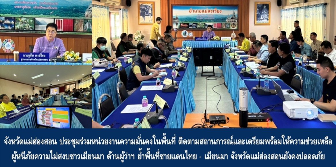 จังหวัดแม่ฮ่องสอน ประชุมร่วมหน่วยงานความมั่นคงในพื้นที่ ติดตามสถานการณ์และเตรียมพร้อมให้ความช่วยเหลือผู้หนีภัยความไม่สงบชาวเมียนมา ด้านผู้ว่าฯ ย้ำพื้นที่ชายแดนไทย – เมียนมา จังหวัดแม่ฮ่องสอนยังคงปลอดภัย