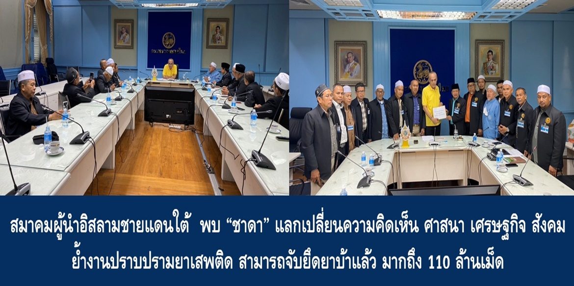 สมาคมผู้นำอิสลามชายแดนใต้ พบ “ชาดา” แลกเปลี่ยนความคิดเห็น ศาสนา เศรษฐกิจ สังคม ย้ำงานปราบปรามยาเสพติด สามารถจับยึดยาบ้าแล้ว มากถึง 110 ล้านเม็ด