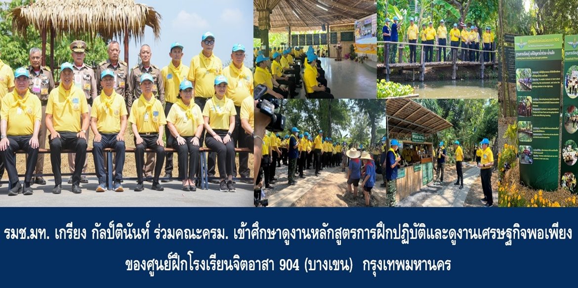 รมช.มท. เกรียง กัลป์ตินันท์ แต่งชุดจิตอาสาพระราชทาน ร่วมคณะครม. เข้าศึกษาดูงานหลักสูตรการฝึกปฏิบัติ และดูงานเศรษฐกิจพอเพียง ของศูนย์ฝึกโรงเรียนจิตอาสา 904 (บางเขน)