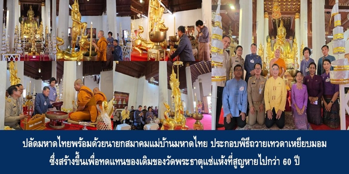 ปลัดกระทรวงมหาดไทยพร้อมด้วยนายกสมาคมแม่บ้านมหาดไทย ประกอบพิธีถวายเทวดาเหยียบมอมซึ่งสร้างขึ้นเพื่อทดแทนของเดิมของวัดพระธาตุแช่แห้งที่สูญหายไปกว่า 60 ปี