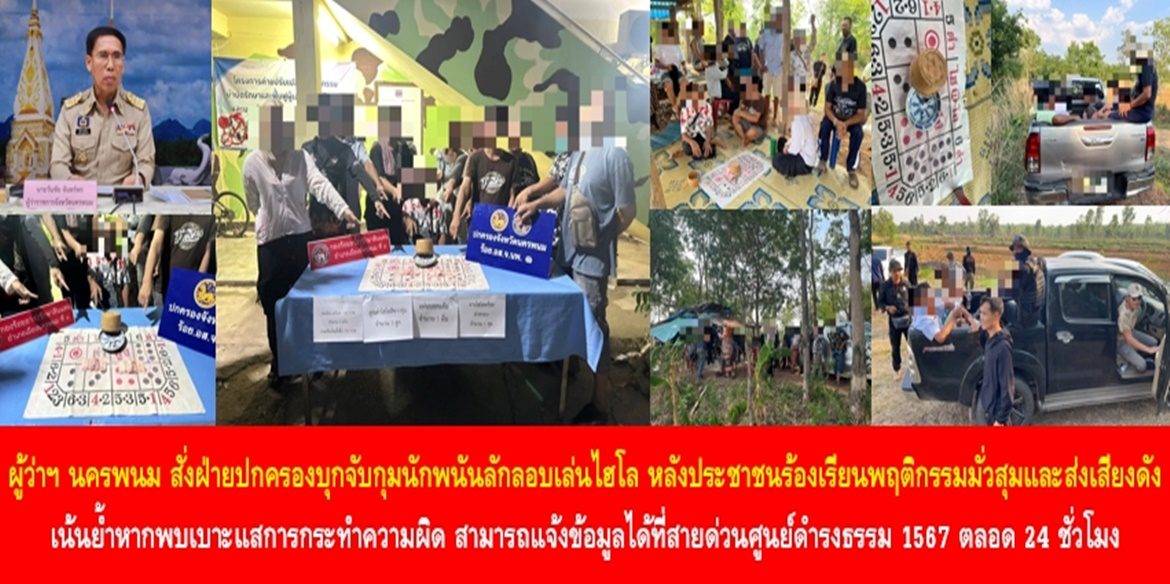 ชาวบ้านร้องเรียนเล่นไฮโลส่งเสียงดัง พ่อเมืองสั่งจับทันที ผู้ว่าฯ นครพนม สั่งฝ่ายปกครองบุกจับกุมนักพนันลักลอบเล่นไฮโล หลังประชาชนร้องเรียนพฤติกรรมมั่วสุมและส่งเสียงดัง เน้นย้ำหากพบเบาะแสการกระทำความผิด สามารถแจ้งข้อมูลได้ที่สายด่วนศูนย์ดำรงธรรม 1567 ตลอด 24 ชั่วโมง