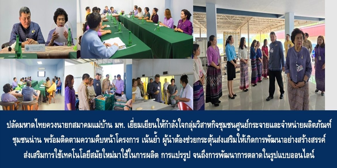 ปลัดกระทรวงมหาดไทยควงนายกสมาคมแม่บ้านมหาดไทย เยี่ยมเยียนให้กำลังใจกลุ่มวิสาหกิจชุมชนศูนย์กระจายและจำหน่ายผลิตภัณฑ์ชุมชนน่าน พร้อมติดตามความคืบหน้าโครงการ เน้นย้ำ ผู้นำต้องช่วยกระตุ้นส่งเสริมให้เกิดการพัฒนาอย่างสร้างสรรค์ ส่งเสริมการใช้เทคโนโลยีสมัยใหม่มาใช้ในการผลิต การแปรรูป จนถึงการพัฒนาการตลาดในรูปแบบออนไลน์